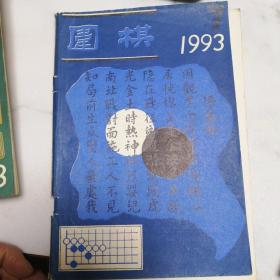 围棋1993年（1，2，4，7，9）5本合售