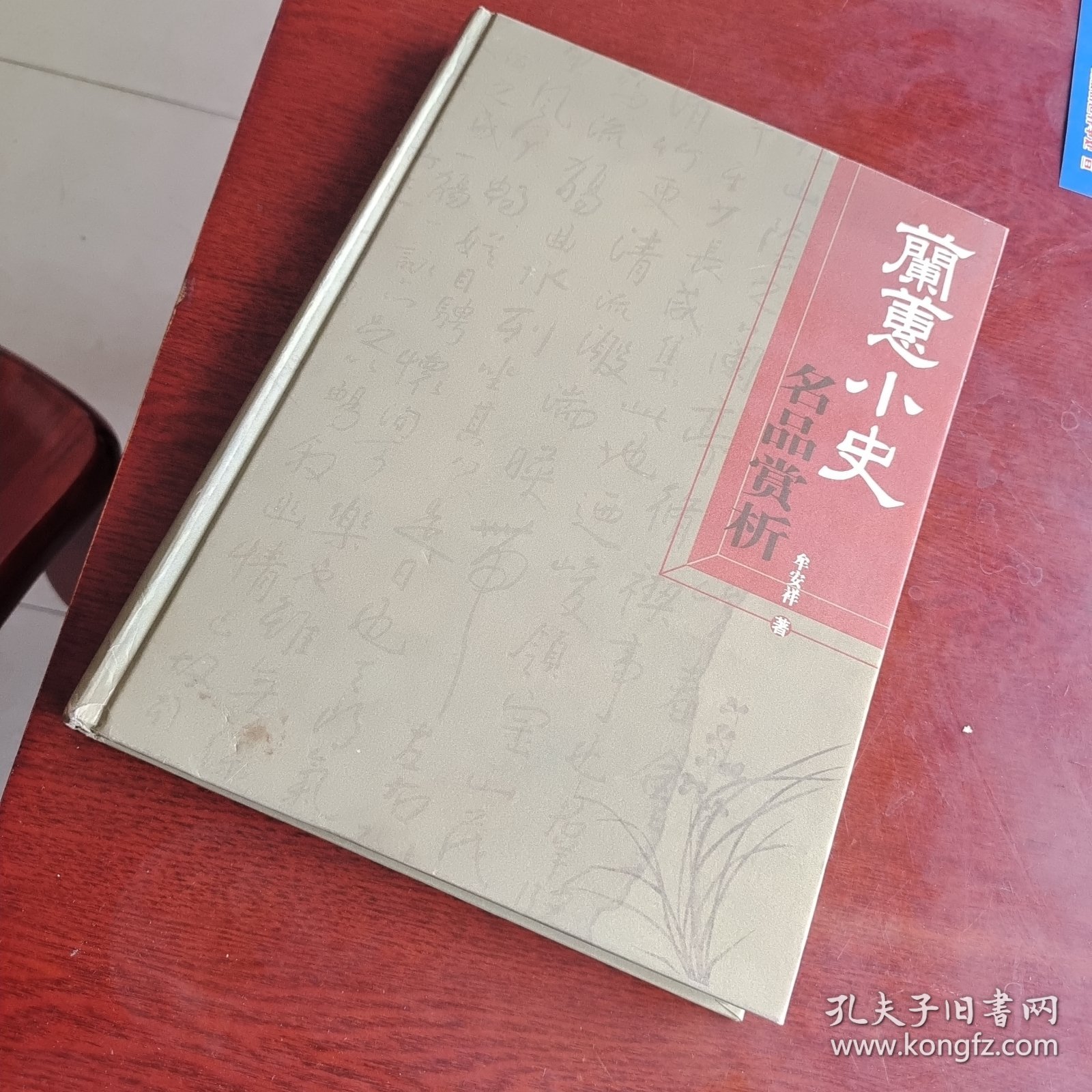 兰蕙小史名品赏析