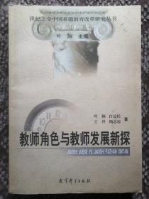 教师角色与教师发展新探