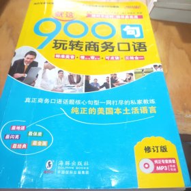 振宇英语·就这900句：玩转商务口语