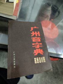 广州音字典