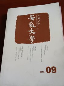 安徽文学2015年第9期