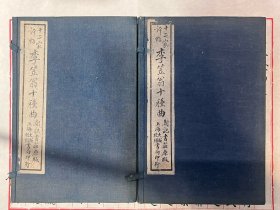 李笠翁十种曲（原函套，上下函线装10册全）