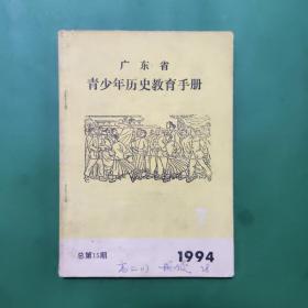 广东省青少年历史教育手册1994/7 总第15期