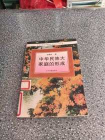 中华民族大家庭的形成