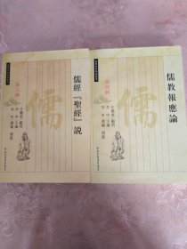 儒教资料类编丛书 第二辑 儒经“圣经”说、第四辑 儒教报应论 第十二辑 天命人性论（三本合售）