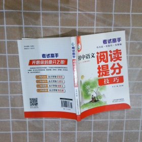 考试高手初中语文阅读提分技巧2021版中考辅导书教辅通用七八九年级复习资料