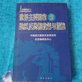 世界主要国家和地区反恐怖政策与措施