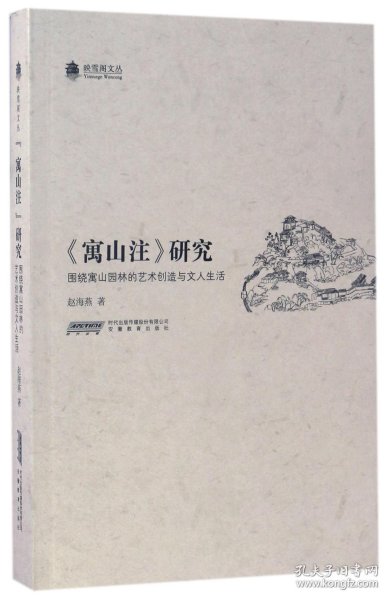 映雪阁文丛：《寓山注》研究（围绕寓山园林的艺术创造与文人生活）