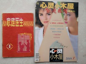 创刊号一套两册：《家庭医生》及其姊妹刊《心灵小木屋》1982和2001年，成套少见，凯丽代言，鹰龙健酒广告，