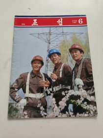 朝鲜画报 1999年6月 朝鲜文杂志！！