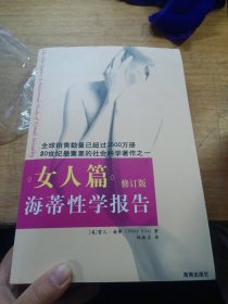 海蒂性学报告：女人篇