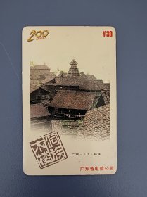 电信200卡--P0122侗族木楼（4-1），广西三江林溪
