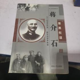 厚黑权谋蒋介石