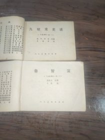 连环画 九纹龙史进 鲁智深 野猪林 林冲雪夜上梁山 杨志卖刀 智取生辰纲 宋江杀惜 清风寨 高唐州 大名府 英雄排座次 黑旋风扯诏 破辽国徒劳无功 (13册合售)
