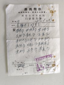 西安市中医医院门诊处方笺（柴胡，炒枳壳，炒白芍，香附，玉京，青皮，炙别甲，元胡，云故纸，焦栀，川楝子，金钱草，建曲，丹参，清下）
