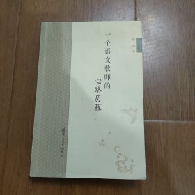 一个语文教师的心路历程