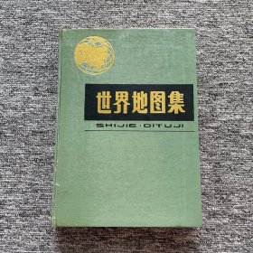 世界地图集 中国地图出版社（品相如图）