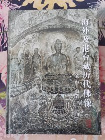 海外及港台藏历代佛像
