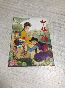 中华传奇（1995年第6期）