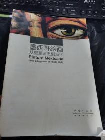 墨西哥绘画 从壁画三杰到当代