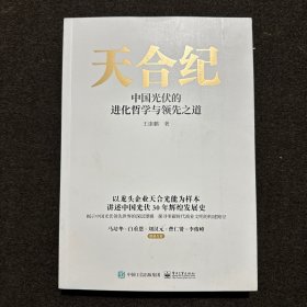 天合纪——中国光伏的进化哲学与领先之道