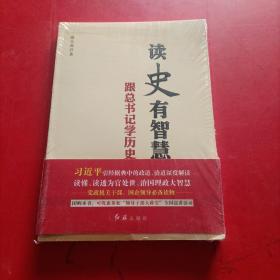 读史有智慧 : 跟总书记学历史 未拆封