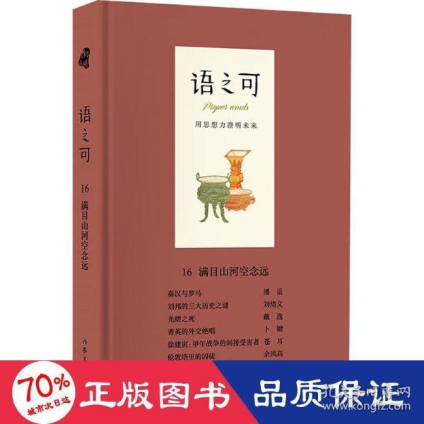 语之可16：满目山河空念远（精装）