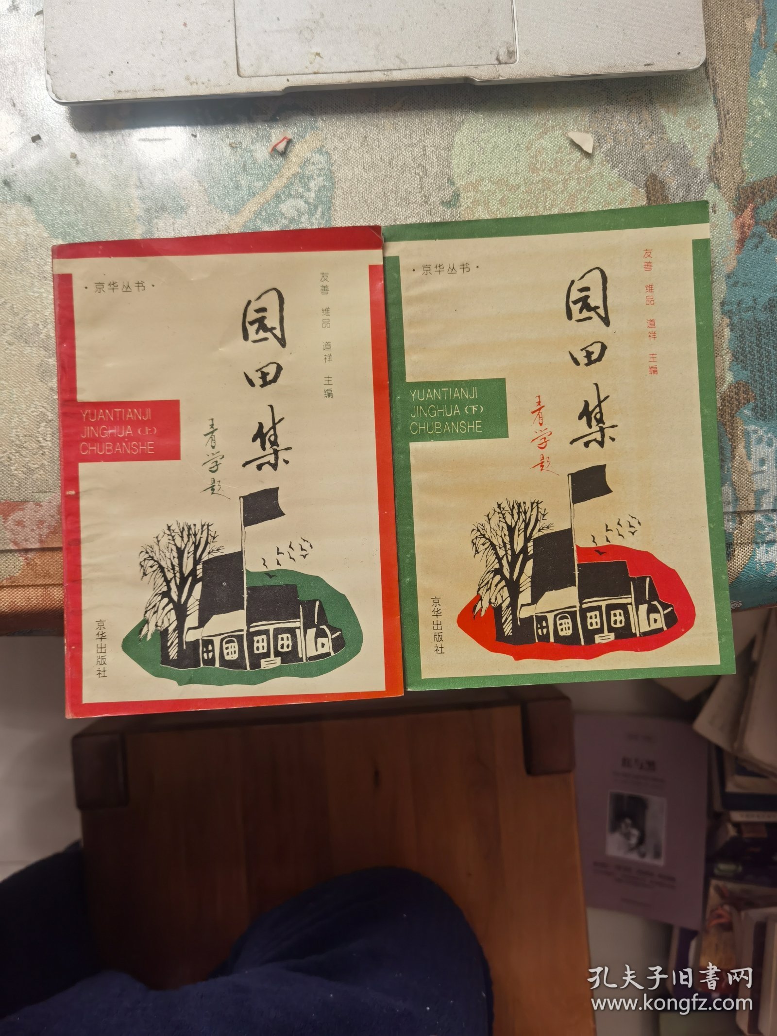 园田集：上下册（京华丛书）