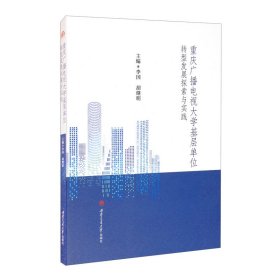 【全新正版包郵】重慶廣播電視大學(xué)基層單位轉(zhuǎn)型發(fā)展探索與實(shí)踐李國(guó) 胡繼明