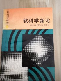 软科学新论