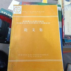 定西黄土丘陵沟壑区商效农业生态区建设与发展研究论文集