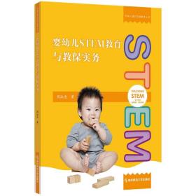 婴幼儿STEM教育与教保实务