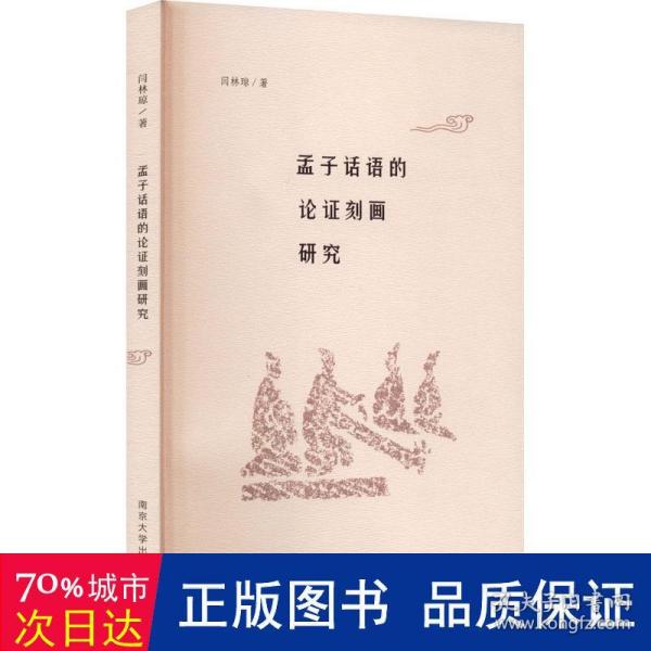 孟子话语的论证刻画研究