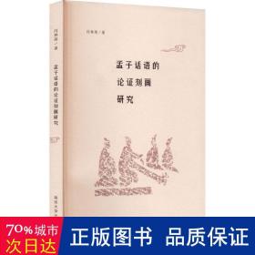 孟子话语的论证刻画研究