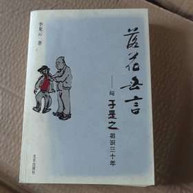 落花无言：与于是之相识三十年