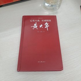 长篇报告文学:心有大我 至诚报国·黄大年