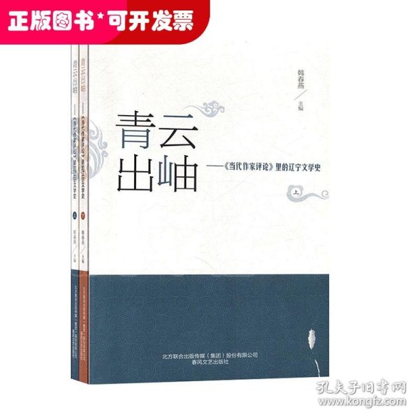 青云出岫--当代作家评论里的辽宁文学史(上下)