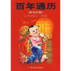 百年通歷(新世紀(jì)版)林道秋9787535926517廣東科技出版社