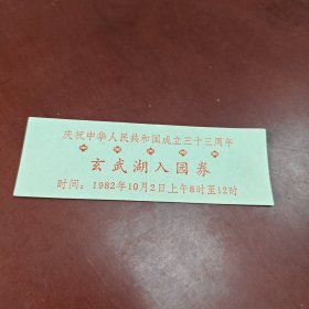 玄武湖入园券（庆祝中华人民共和国成立三十三周年）