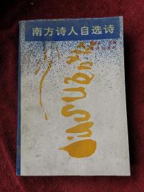 南方诗人自选诗 印1400本 91年1版1印 包邮挂刷
