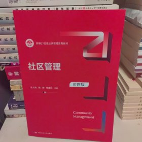 社区管理 第四版 大中专文科经管 汪大海,魏娜,郇建立 编