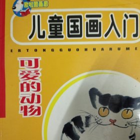 儿童国画入门——可爱的动物
