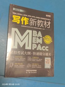 2023MBA、MPAcc、MEM、MPA、MTA、EMBA等管理类综合能力写作新教材 未拆封