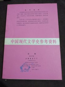 中国现代文学史参考资料 玉君