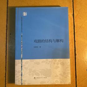 上海戏剧学院编剧学教材丛书：戏剧的结构与解构