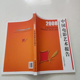 2008中国电影艺术报告   一版一印