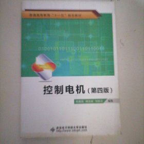 普通高等教育“十一五”规划教材：控制电机