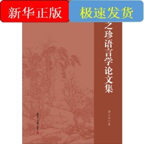 濮之珍语言学论文集