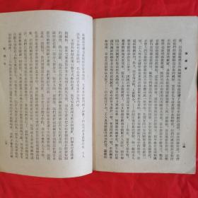 列宁 论国家。【人民出版社，列宁 著，1949年第一版，1953年，二版三印】。竖版繁体，右侧开本，私藏書籍，收藏佳品。